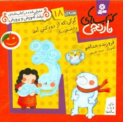 کتاب های نارنجی ( هفته ی 18 ) گرگی که از دودکش آمد و 6 قصه دیگر